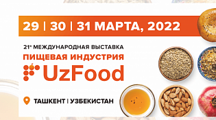 UZFOOD 2022: В Ташкенте пройдет одна из крупнейших продовольственных выставок